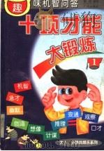 十项才能大锻炼 趣味机智问答 1 1999 PDF电子版封面 7805929718 杨明编绘