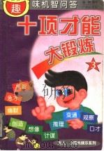 十项才能大锻炼 趣味机智问答 3 1999 PDF电子版封面 7805929734 杨明编绘