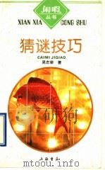 猜迷技巧 1996 PDF电子版封面 7806220712 吴志荣著