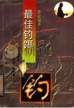 最佳钓饵 1993 PDF电子版封面 7805903883 常江编著