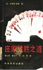 庄家致胜之道 1992 PDF电子版封面 7110021556 (美)多萝西·海登著;蔡公期,蔡念宁译