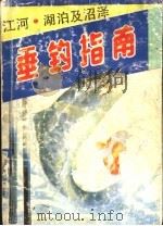 江河、湖泊及沼泽垂钓指南 1991 PDF电子版封面 7561608055 (日)井上博司著;赵雅文,永力编译