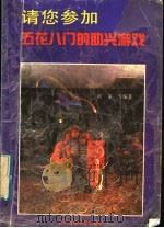 请您参加 五花八门的助兴游戏 1991 PDF电子版封面 7810034642 叶莱等编著