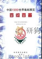 中国1999世界集邮展览百问百答 1998 PDF电子版封面 7110044637 刘佳维,张东海主编;中国1999世界集邮展览组委会秘书处编