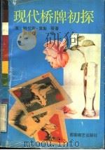 现代桥牌初探 1992 PDF电子版封面 7805483329 (英)里斯,(英)伯德著;郭敦仁译