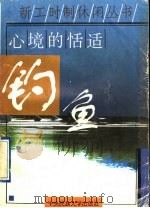 心境的恬适-钓鱼 1995 PDF电子版封面 7810019279 郭彦斌等编著