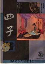 四子谱 1996 PDF电子版封面 7805117586 (清)过伯龄著;林益良整理;林勉复校