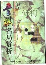 五子棋名局赏析 1999 PDF电子版封面 7500917422 彭建国,包明慧编著