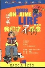读书?我们才不乐意 1999 PDF电子版封面 7216025504 (法)(M.A.米拉伊)Marie-Aude Murail原