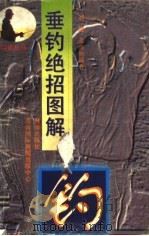 垂钓绝招图解 1993 PDF电子版封面 7806091203 刘缨,张晓衡编撰