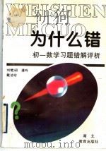 为什么错:初一数学习题错解评析 1996 PDF电子版封面 7535119700 刘楚照,潘玲,戴洁玲编