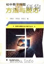 初中数学解题方法与技巧   1995  PDF电子版封面  753511718X  刘绪占，李绍法，李佐玉编 
