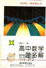高中数学一题多解（1995 PDF版）