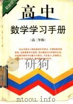 高中数学学习手册  高二年级（1998 PDF版）