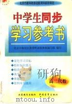 中学生同步学习参考书 高二代数 1998 PDF电子版封面 7500631596 周沛耕等主编;北京市海淀区教委特高级教师编写组编写