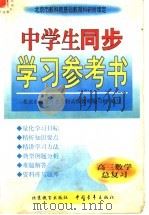 中学生同步学习参考书  高三数学总复习（1998 PDF版）