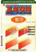 高考突破 数学 1998 PDF电子版封面 7300027687 高明,张卫星主编