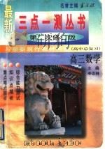 高三数学  高中总复习（1998 PDF版）
