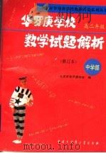 华罗庚学校数学试题解析 中学部·高二年级 修订本 1996 PDF电子版封面 7500056753 北京市华罗庚学校编;刘彭芝主编