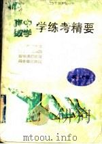 数学学练考精要  高二年级（1998 PDF版）