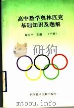 高中数学奥林匹克基础知识及题解 下 1994 PDF电子版封面 7502320822 陶文中主编