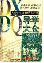 高中数学导学大全  第1册（1997 PDF版）