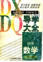 初中数学导学大全 第2册 1997 PDF电子版封面 7806136398 邹一心等主编