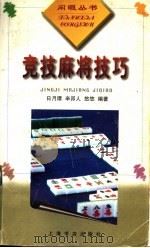 竞技麻将技巧 1999 PDF电子版封面 7806224181 日月谭等编著