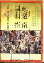国画购藏指南 1996 PDF电子版封面 7207032722 景阳编著