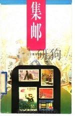集邮 1998 PDF电子版封面 7538236260 伍莉洁编著
