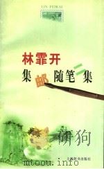 林霏开集邮随笔二集（1999 PDF版）