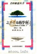 之乎者也的学问 林老师谈文言文阅读 1999 PDF电子版封面 7532827720 刘国正主编;林乐腾,陈文运著