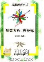 参数方程 极坐标 1998 PDF电子版封面 7532827097 索云旺编著