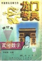 龙门考典  高考数学（1998 PDF版）