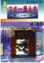 初一数学 1998 PDF电子版封面 7801113578 袁镇芳,孟祥安编
