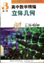 高中数学精编  立体几何  高一用（1997 PDF版）