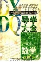 高中数学导学大全  第2册（1997 PDF版）