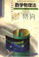 数学物理法   1999  PDF电子版封面  7534716993  王溢然著 