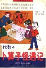 初中数理化连环画 代数 卜算子怪遇记 4 1997 PDF电子版封面 7534003687 沈治平著;莫夷等绘