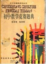 初中数学竞赛题典（1998 PDF版）