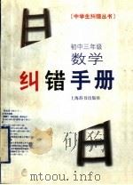 初中三年级数学纠错手册 1998 PDF电子版封面 7532604969 李大元等撰稿