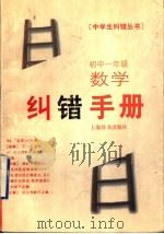 初中一年级数学纠错手册（1999 PDF版）