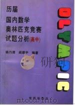 历届国内数学奥林匹克竞赛试题分析 高中 1997 PDF电子版封面 7507706133 杨乃清,阎建平编