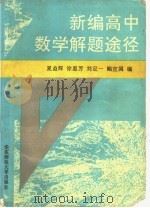 新编高中数学解题途径 1995 PDF电子版封面 7561712472 夏益辉等编