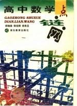 高中数学点·链·网 1997 PDF电子版封面 7535121292 胡端森等编著