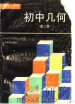 初中几何 第2册 1995 PDF电子版封面 7532040267 杨安澜,奚根荣编