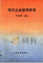 现代企业管理原理 1997 PDF电子版封面 7563609520 孙起瑞主编
