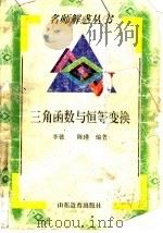 三角函数与恒等变换（1998 PDF版）