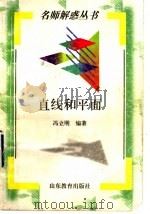 直线和平面 1998 PDF电子版封面 7532826988 冯立明编著