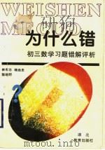为什么错:初三数学习题错解评析 1996 PDF电子版封面 7535119689 林友智,杨远忠,陈晓明编